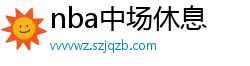 nba中场休息